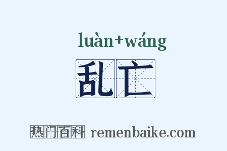 乱亡是什么意思的图片